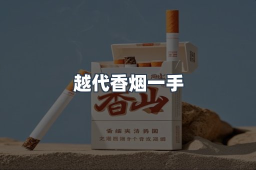 出口香烟